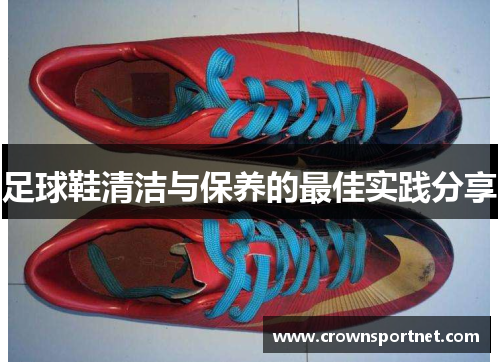 足球鞋清洁与保养的最佳实践分享