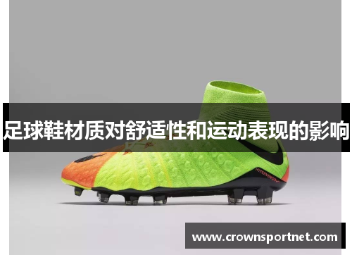 足球鞋材质对舒适性和运动表现的影响