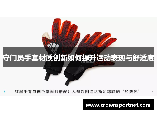 守门员手套材质创新如何提升运动表现与舒适度
