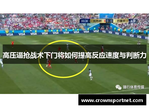 高压逼抢战术下门将如何提高反应速度与判断力