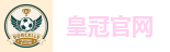 皇冠体育
